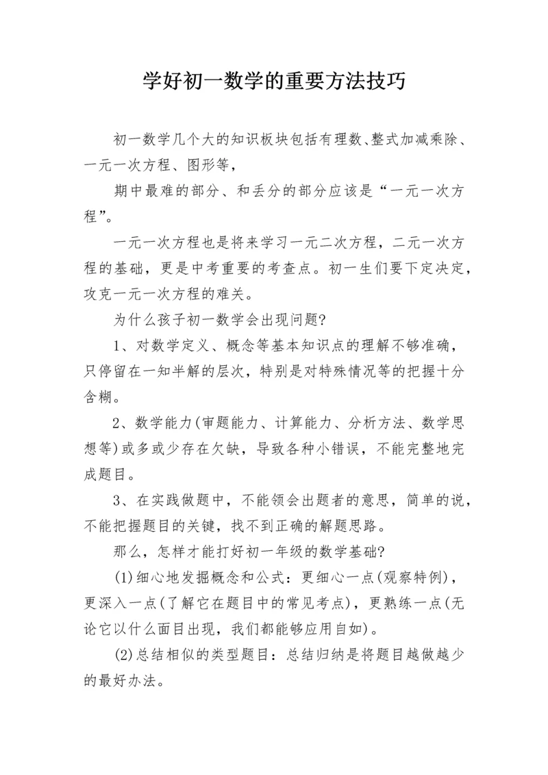 学好初一数学的重要方法技巧.docx