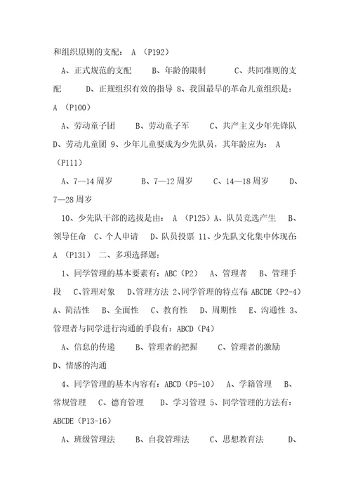 学生与团队管理概论练习题20111.7