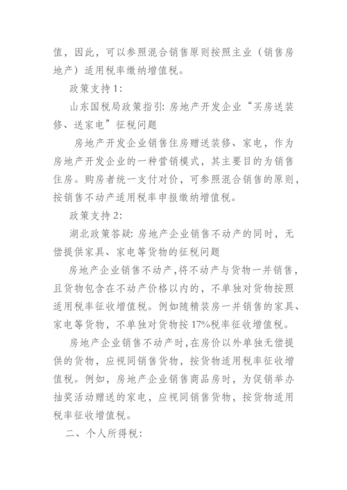 营改增后房地产企业卖房送家电礼品涉税.docx