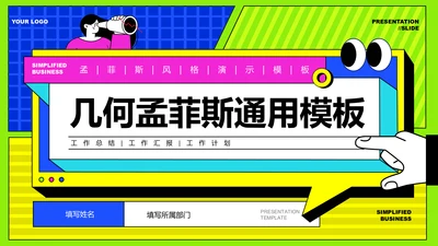 彩色几何孟菲斯通用PPT演示模板
