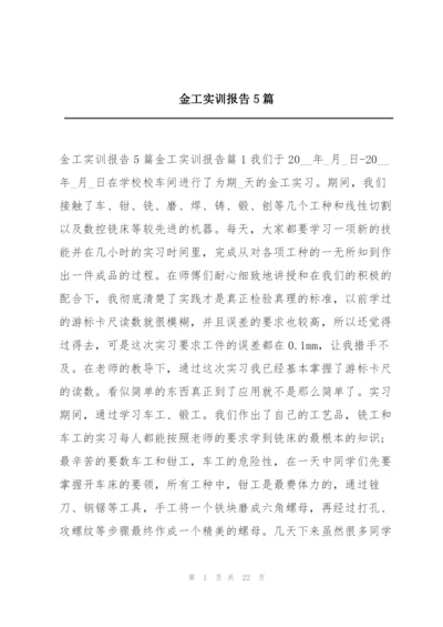 金工实训报告5篇.docx