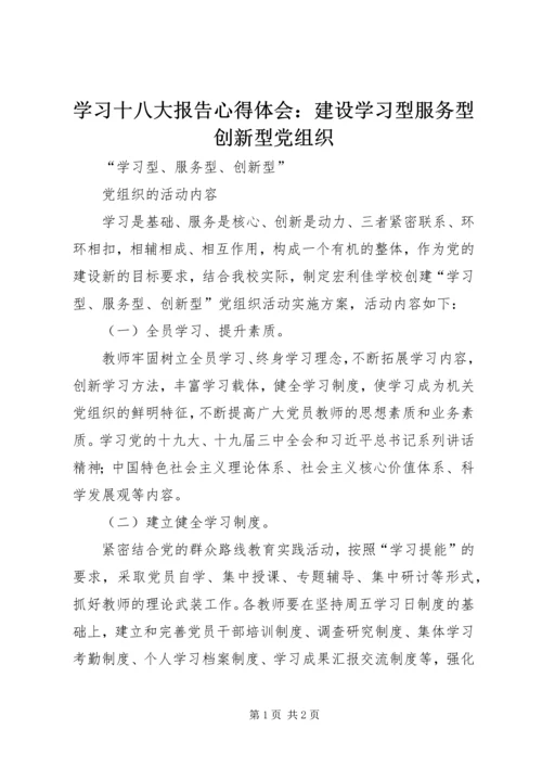 学习十八大报告心得体会：建设学习型服务型创新型党组织 (4).docx