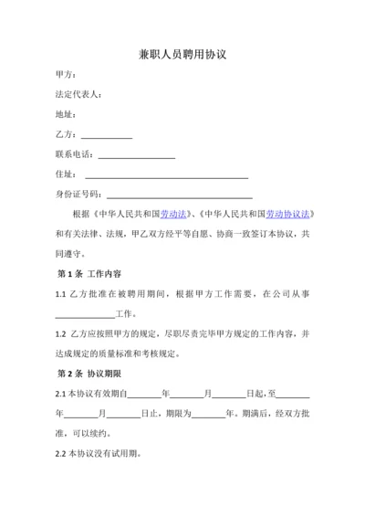 兼职人员聘用合同.docx