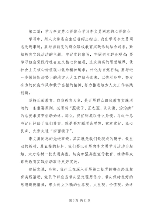 学习李文勇心得体会.docx