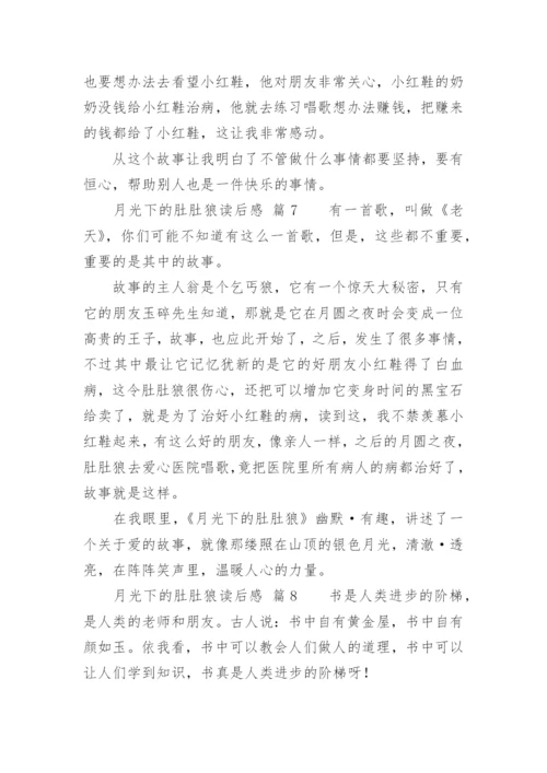 月光下的肚肚狼读后感.docx