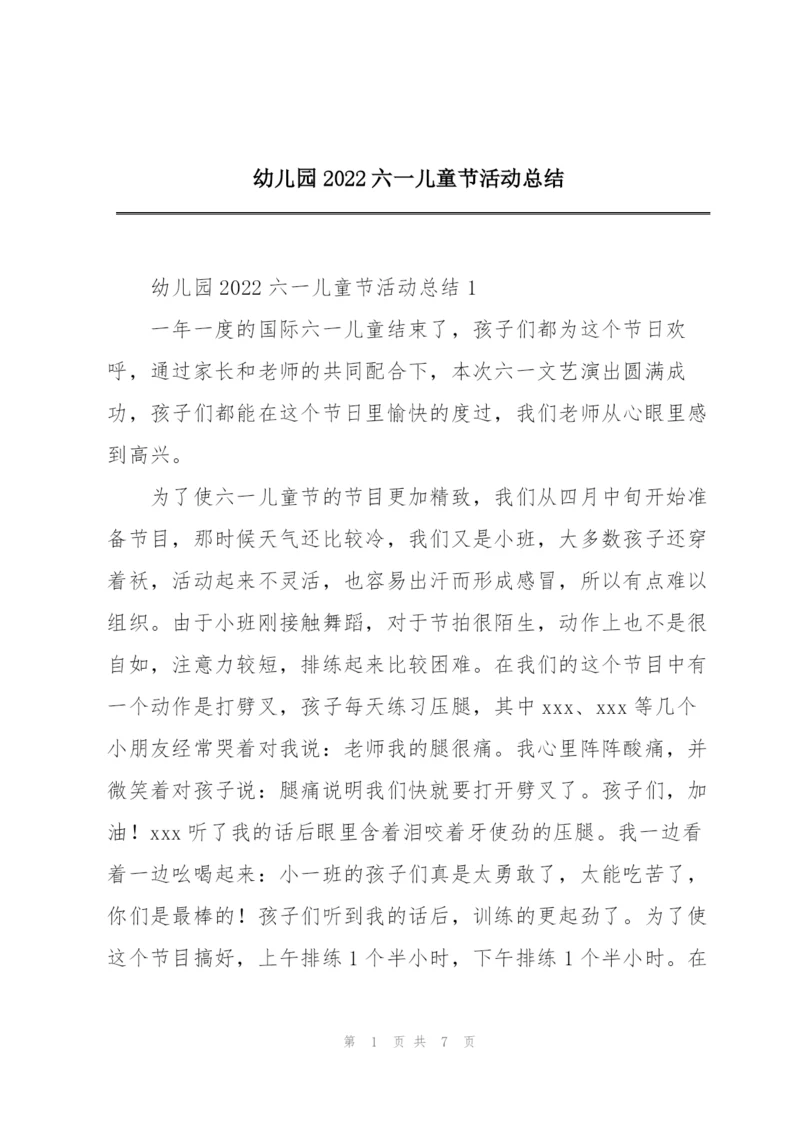 幼儿园2022六一儿童节活动总结.docx