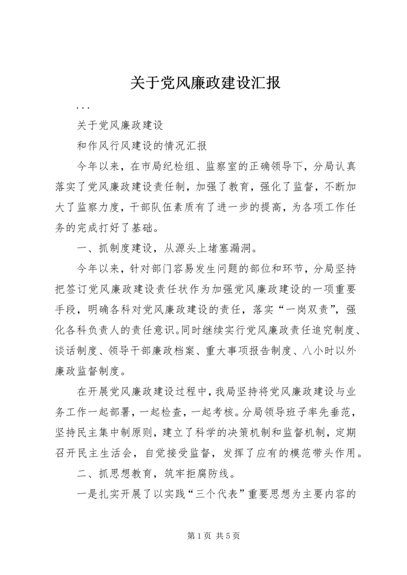 关于党风廉政建设汇报.docx