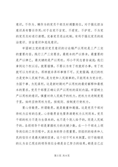 牢固树立党的意识党员意识的讨论稿.docx