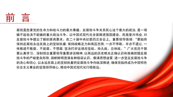 2025深刻学习坚定不移把反腐败斗争进行到底党课PPT