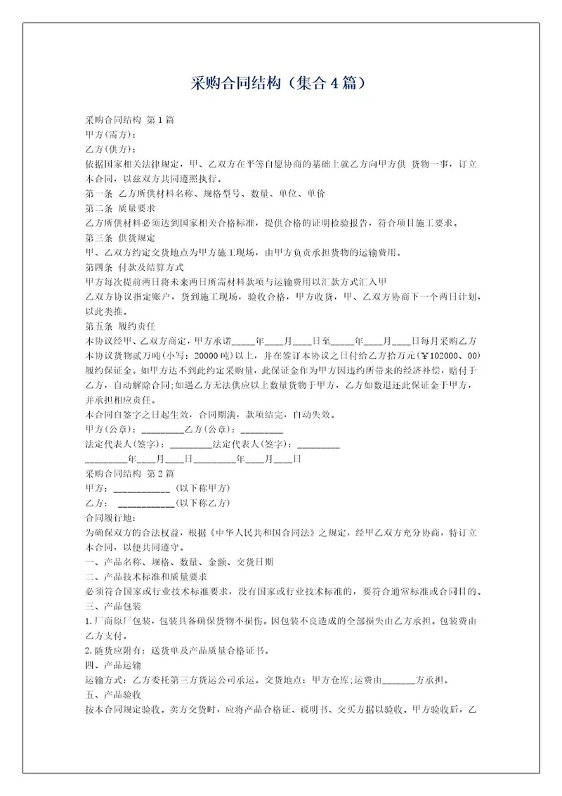 采购合同结构（集合4篇）