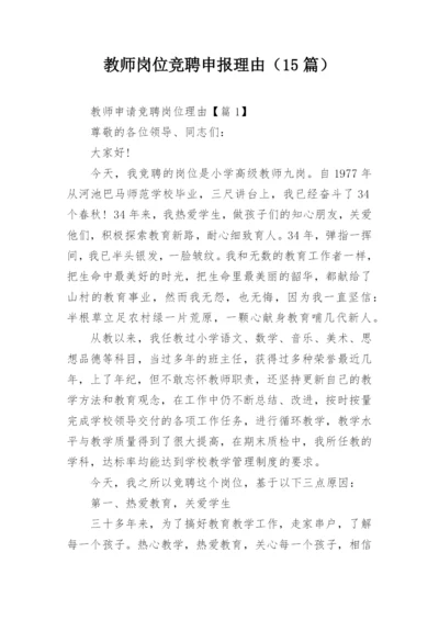 教师岗位竞聘申报理由（15篇）.docx