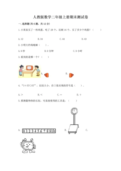 人教版数学二年级上册期末测试卷（考点梳理）word版.docx