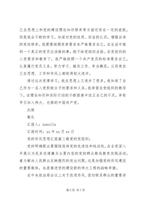 党的作风思想汇报精选.docx