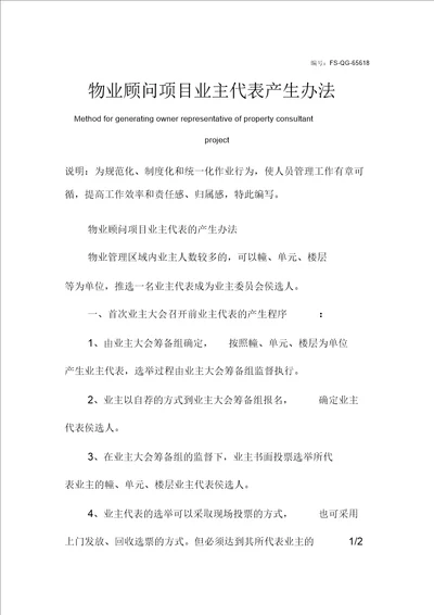 物业顾问项目业主代表产生办法范本