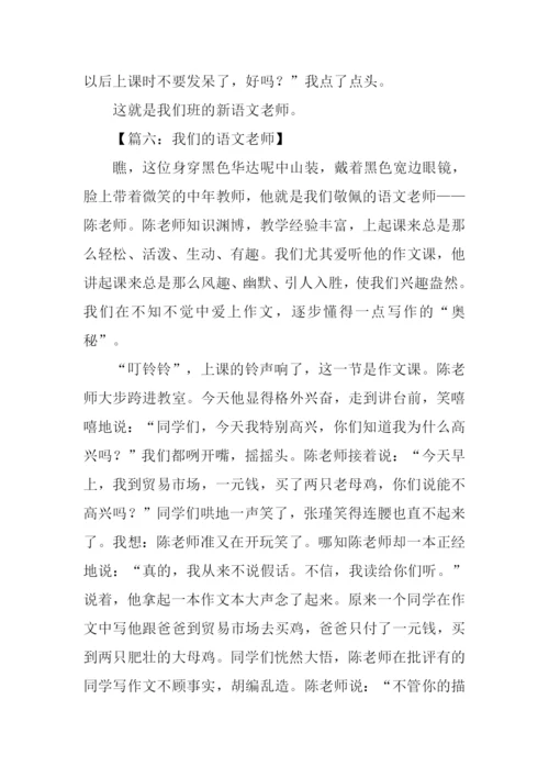 我们的语文老师作文.docx