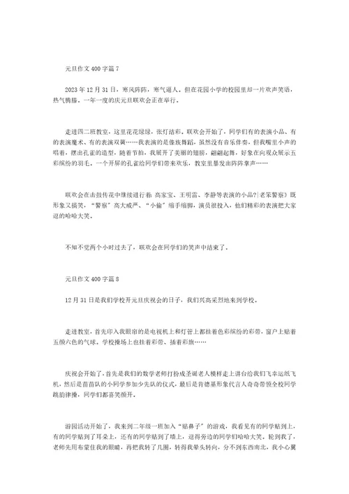 元旦作文400字