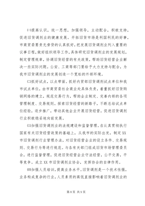 市旧货调剂行业工作计划.docx