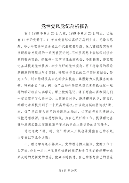 党性党风党纪剖析报告.docx