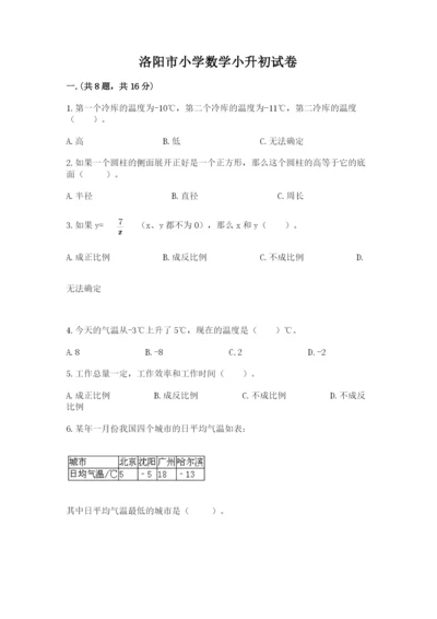 洛阳市小学数学小升初试卷附答案【b卷】.docx