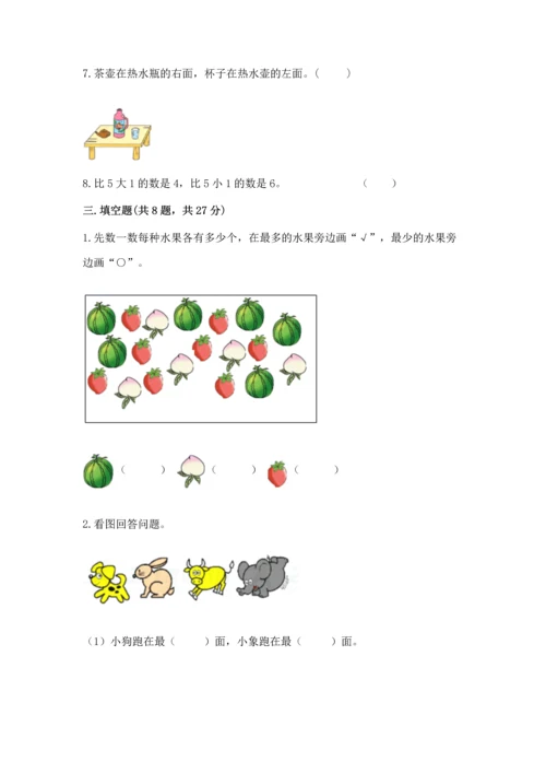 人教版一年级上册数学期中测试卷精品【实用】.docx