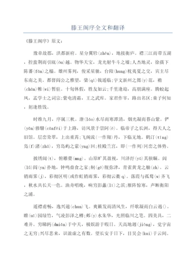 滕王阁序全文和翻译.docx