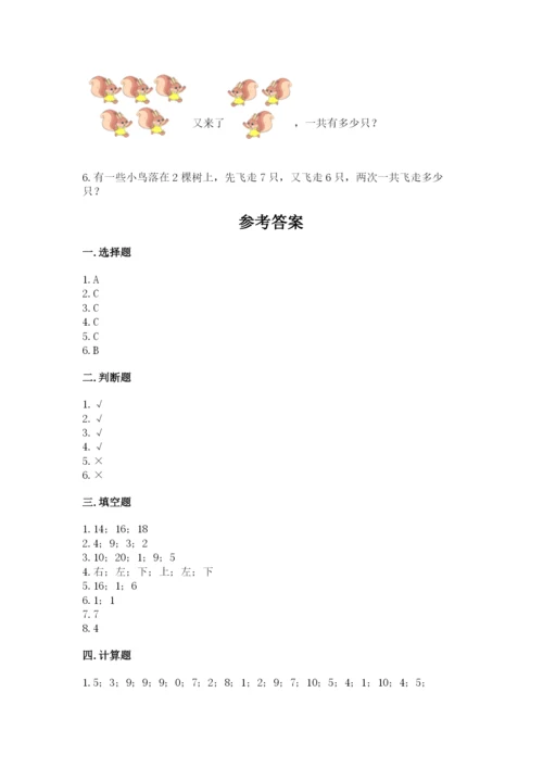 人教版一年级上册数学期末测试卷（a卷）word版.docx