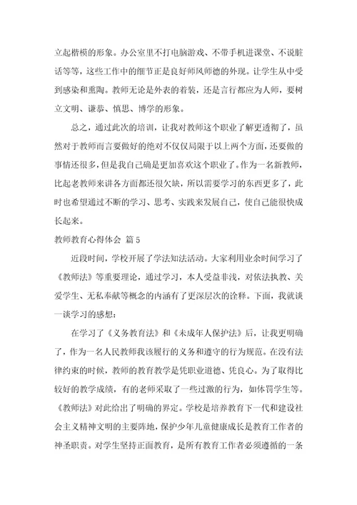 【推荐】教师教育心得体会范文汇总9篇