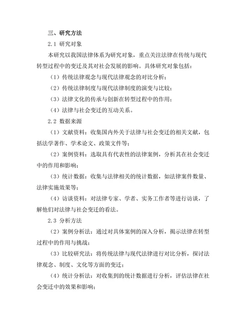 法律与社会变迁：从传统到现代的转型研究