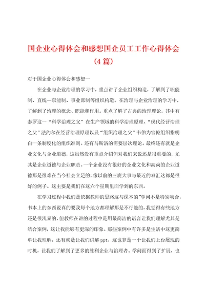 国企业心得体会和感想国企员工工作心得体会4篇