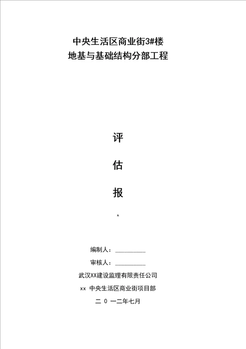 监理地基与基础验收质量评估报告