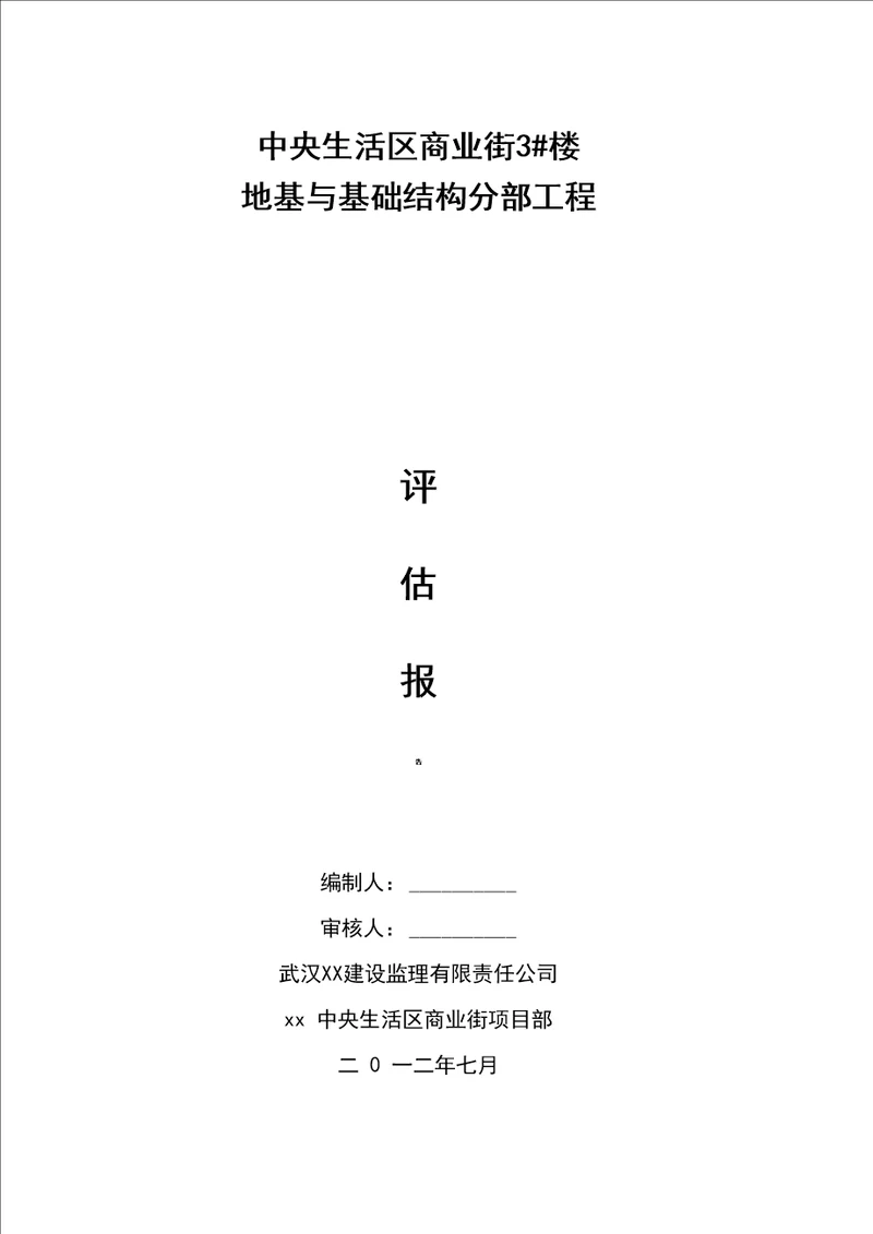 监理地基与基础验收质量评估报告