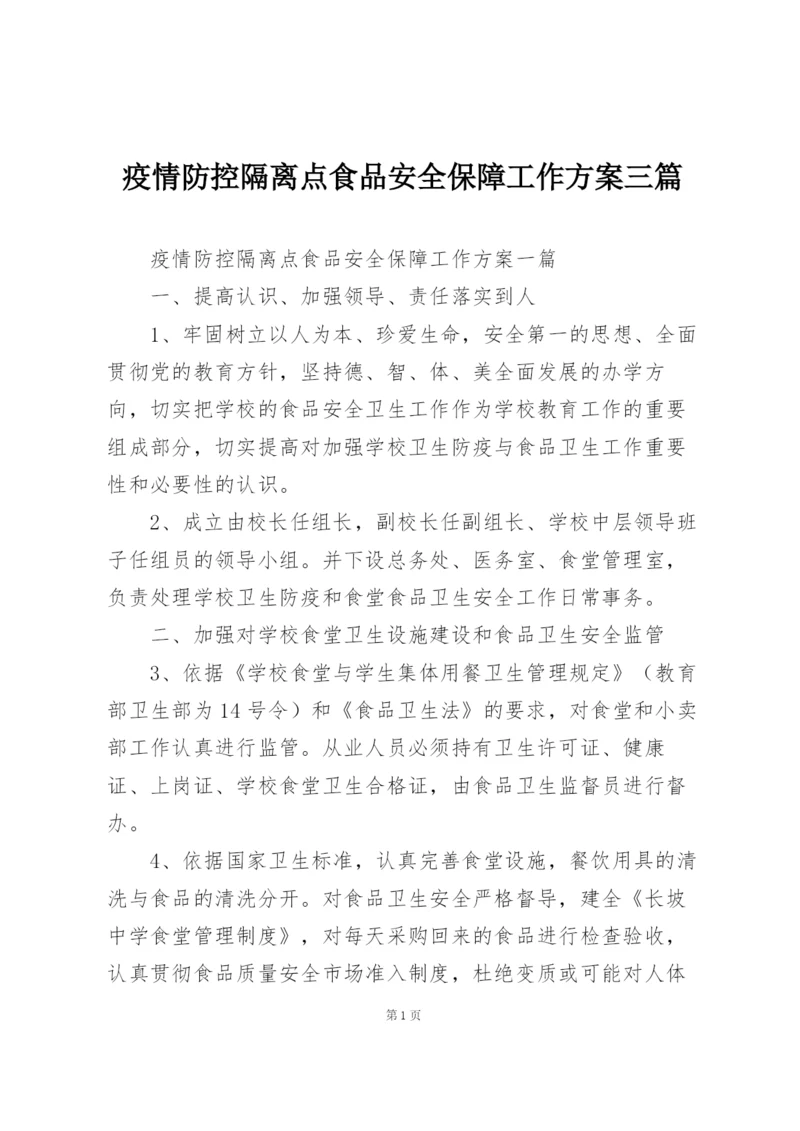 疫情防控隔离点食品安全保障工作方案三篇.docx