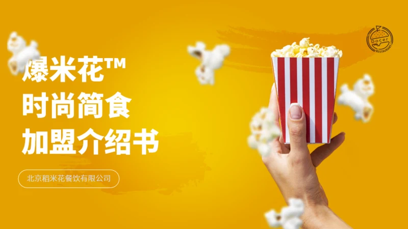 爆米花食品美食加盟推广介绍书通用PPT模板
