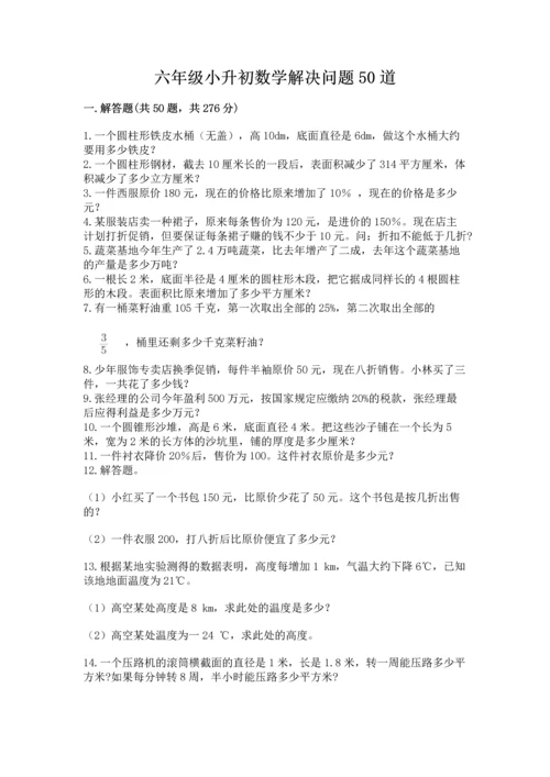 六年级小升初数学解决问题50道附答案（典型题）.docx