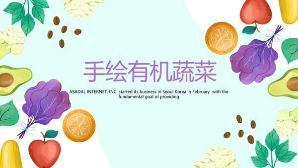 手绘绿色有机蔬菜动态PPT模板