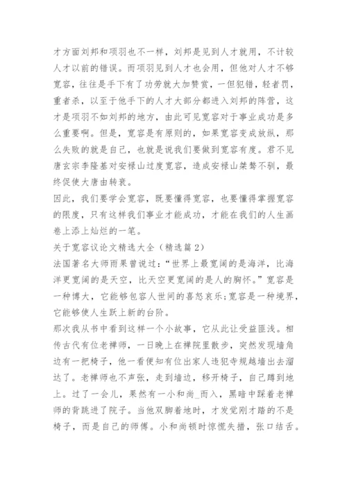 关于宽容议论文精选大全.docx