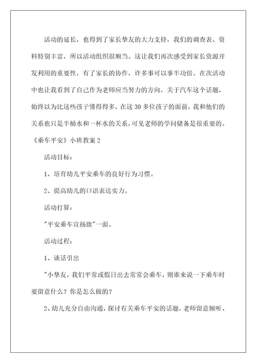 《乘车安全》小班教案