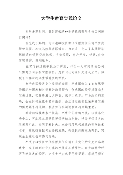 大学生教育实践论文.docx