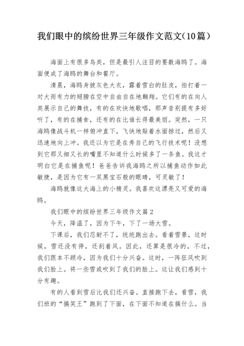 我们眼中的缤纷世界三年级作文范文（10篇）.docx