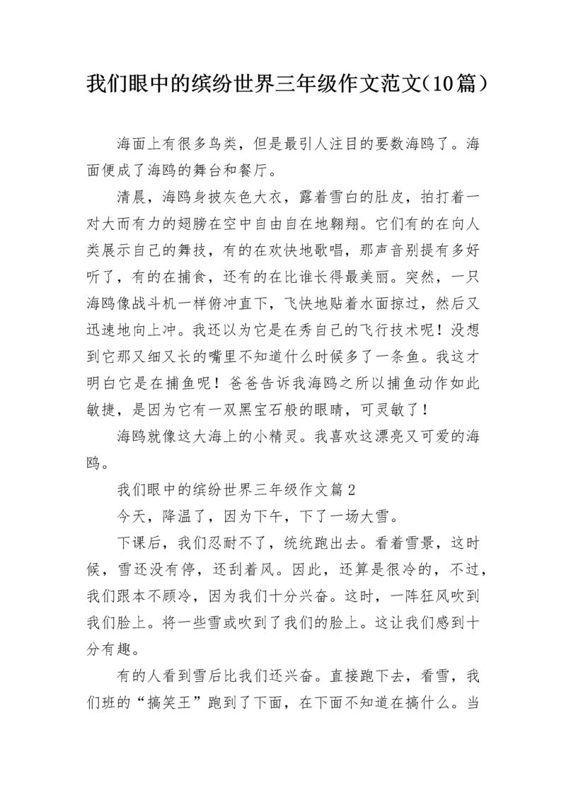 我们眼中的缤纷世界三年级作文范文（10篇）.docx