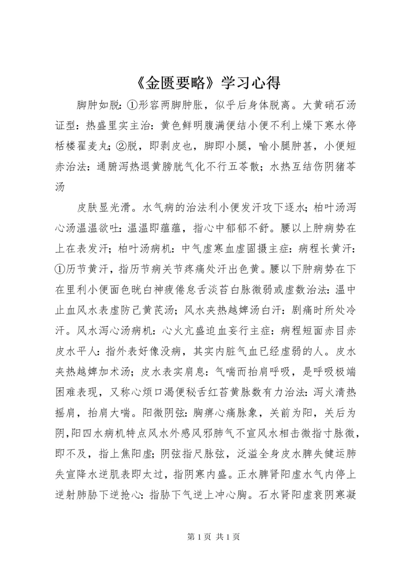 《金匮要略》学习心得 (4).docx