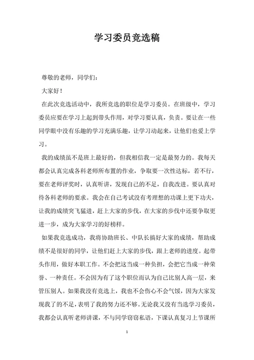 学习委员竞选稿