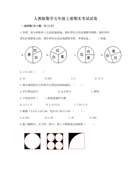 人教版数学五年级上册期末考试试卷精品（能力提升）.docx