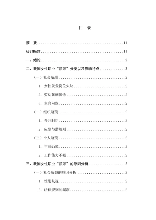 女性职业发展的瓶颈与对策研究.docx