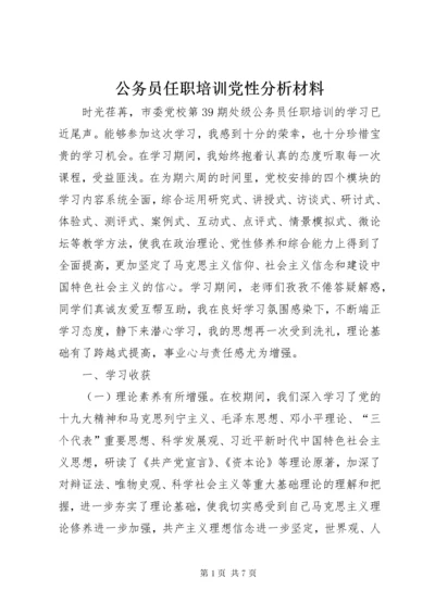 公务员任职培训党性分析材料.docx