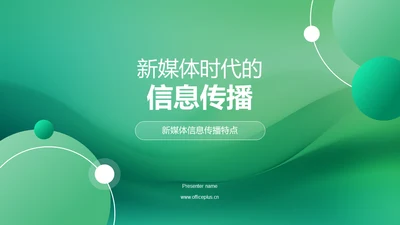 新媒体时代的信息传播