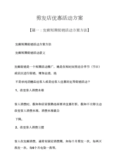 理发店优惠活动专项方案.docx