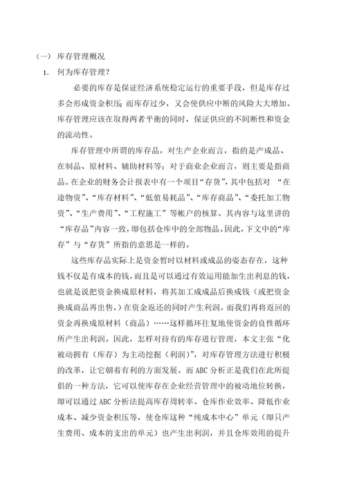 ABC分析在库存管理中的应用