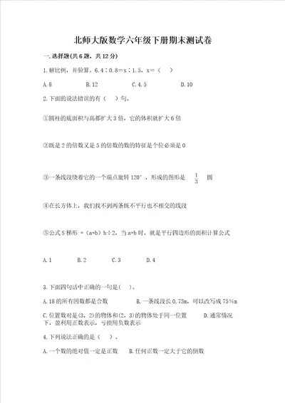 北师大版数学六年级下册期末测试卷带答案（名师推荐）