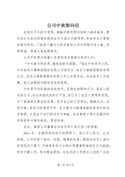 公司中秋慰问信 (7).docx